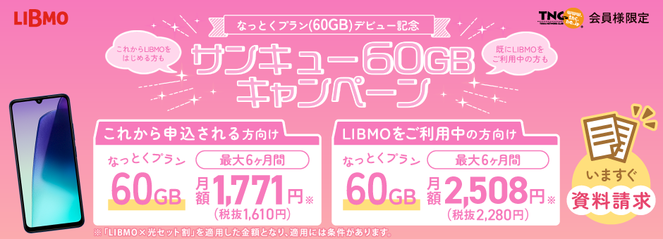 格安スマホLIBMO