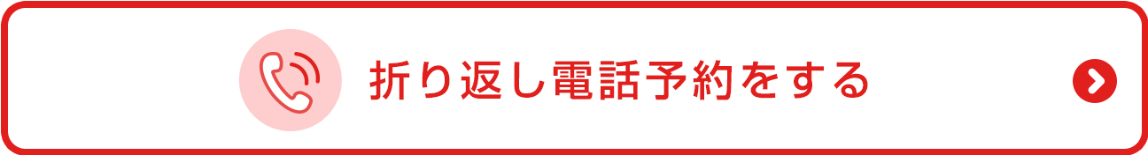 折り返し電話予約をする