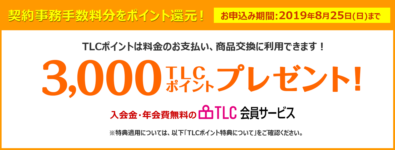 3000TLCポイントプレゼント!
