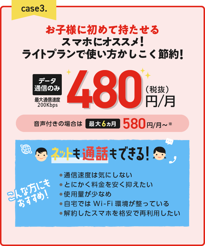 お子様に初めて持たせるスマホにオススメ!データ通信のみ480円/月