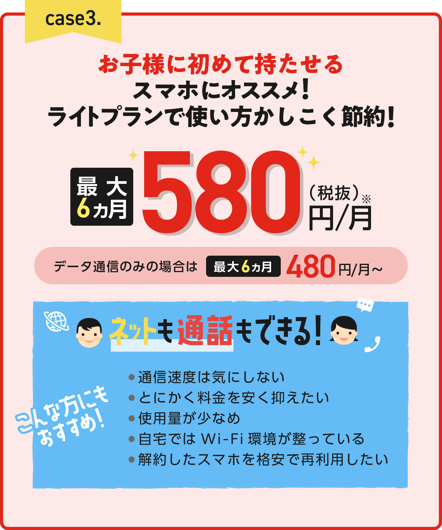 お子様に初めて持たせるスマホにオススメ!3GB最大6ヵ月580円/月