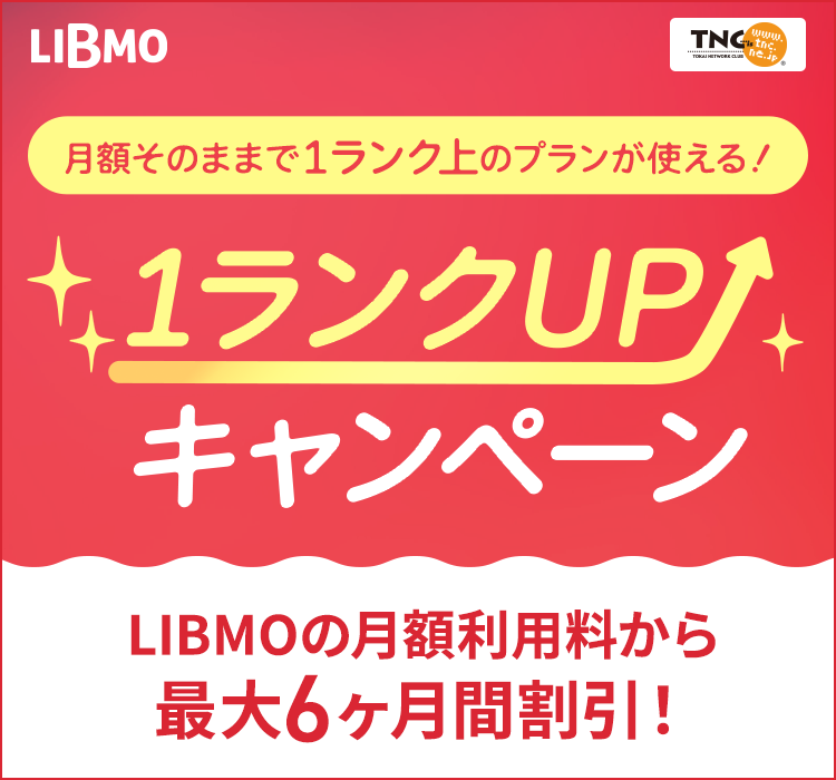 TOKAIの格安SIM/格安スマホ｜LIBMO(リブモ)