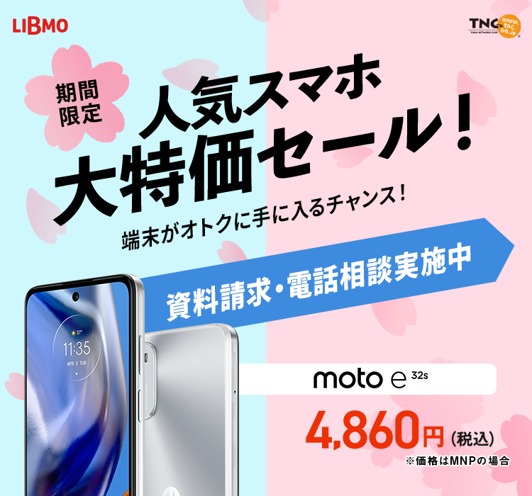 スマホ大特価セール！
