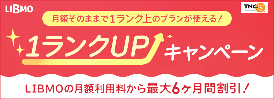 1ランクUPキャンペーン
