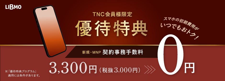 LIBMO 会員様限定優待特典 事務手数料無料
