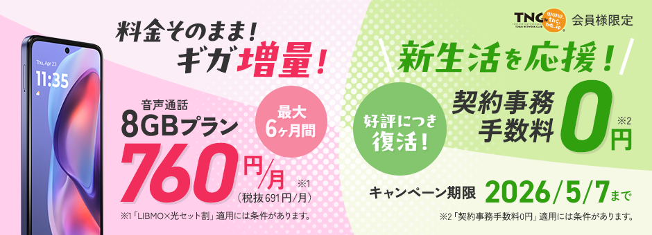 格安スマホLIBMO