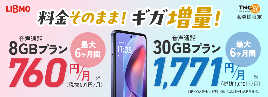格安スマホLIBMO