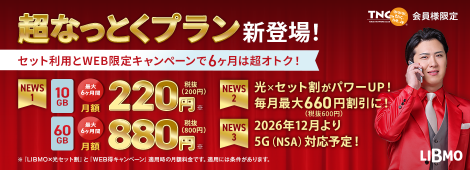 超なっとくプラン新登場！