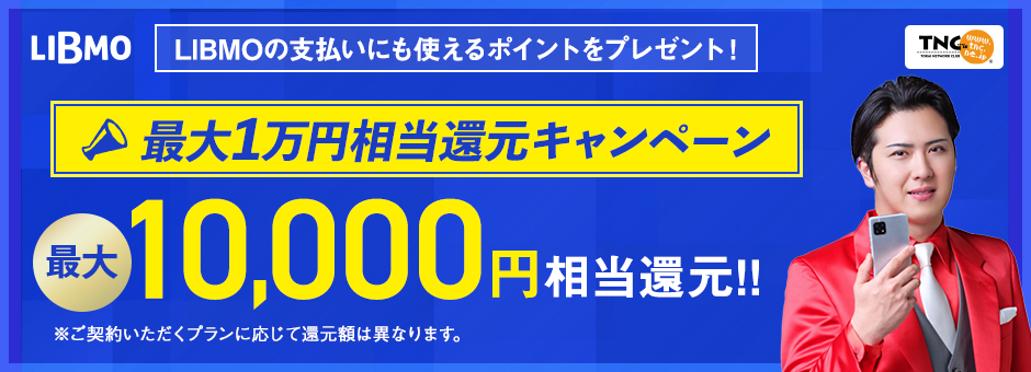 最大1万円相当還元キャンペーン