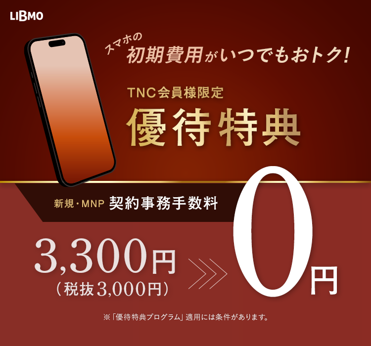 TNC会員様限定 優待特典 契約事務手数料無料