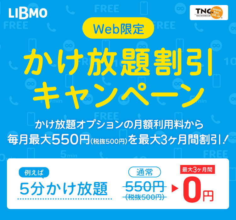 かけ放題割引キャンペーン