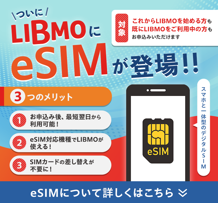LIBMOではeSIMも選べる！