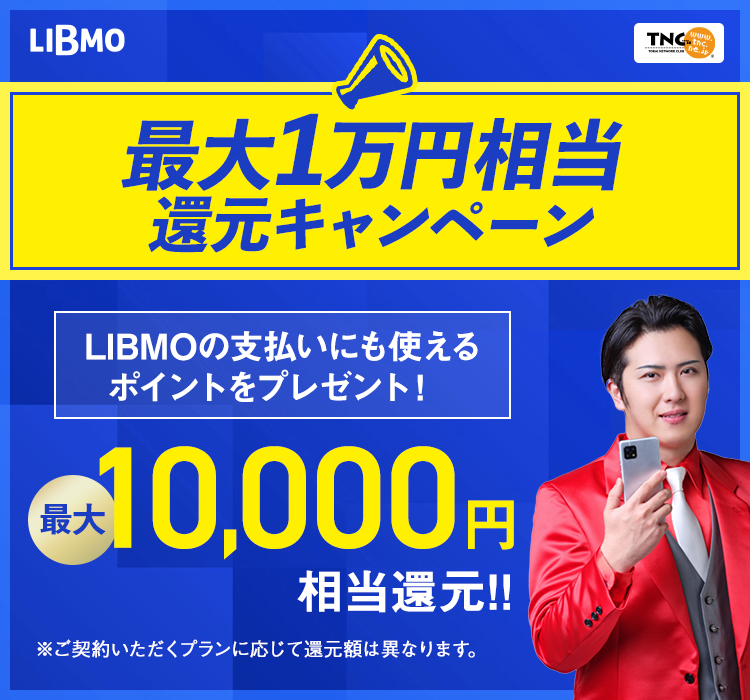 最大1万円相当還元キャンペーン