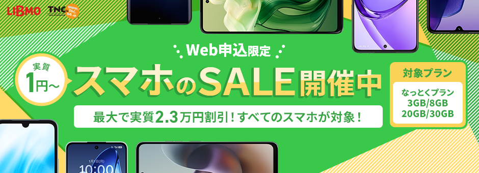 スマホ大特価セール