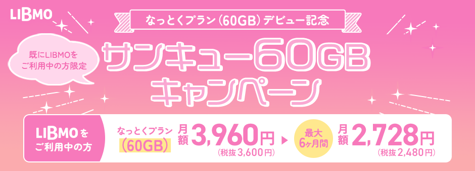 サンキュー60GBキャンペーン