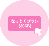 プラン選択