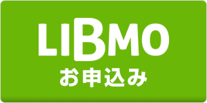LIBMO Web申し込み