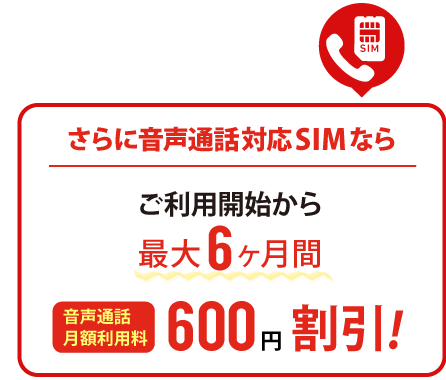 データ通信SIMのお申込みで最大6ヶ月間600円/月割引!
