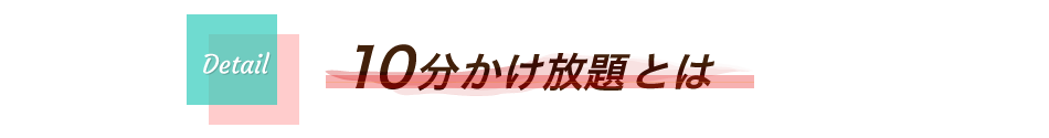 10分かけ放題とは