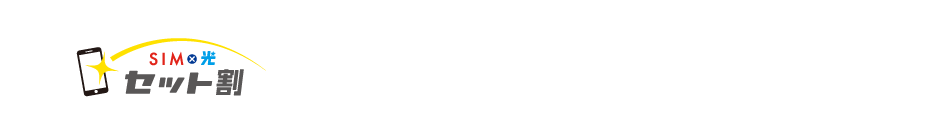 SIM×光　セット割：LIBMOとセットで契約するとTNCの月額料金から毎月最大330円（税抜300円）割引