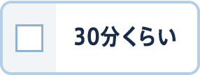 30分くらい