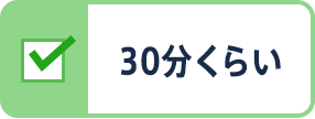 30分くらい