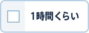 1時間くらい