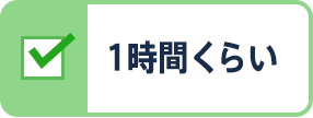 1時間くらい