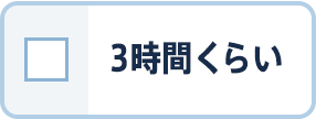 3時間くらい