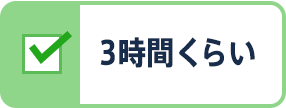 3時間くらい