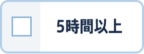 5時間以上