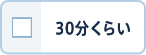 30分くらい