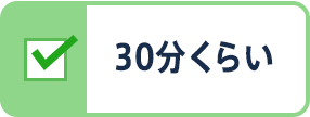 30分くらい