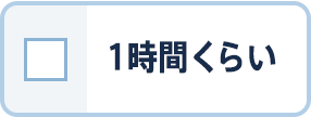 1時間くらい