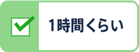 1時間くらい