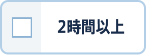 2時間以上