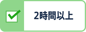 2時間以上