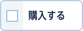 購入する