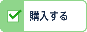 購入する