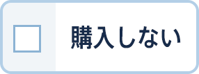 購入しない