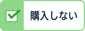 購入しない