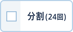 分割(24回)