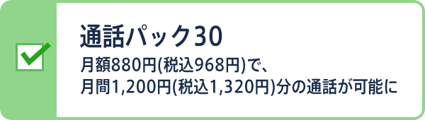 通話パック30 月額968円(税抜き880円)で、月間1,320円(税抜き1,200円)分の通話が可能に