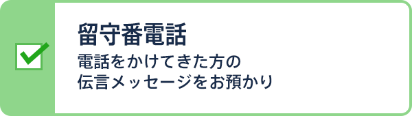 留守番電話 電話をかけてきた方の伝言メッセージをお預かり