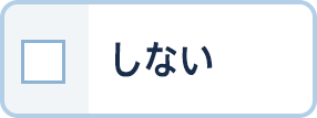 しない