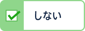 しない