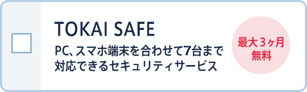 TOKAI SAFE PC、スマホ端末を合わせて6台まで対応できるセキュリティサービス 最大3ヶ月間無料！