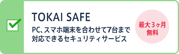 TOKAI SAFE PC、スマホ端末を合わせて7台まで対応できるセキュリティサービス 最大3ヶ月間無料！