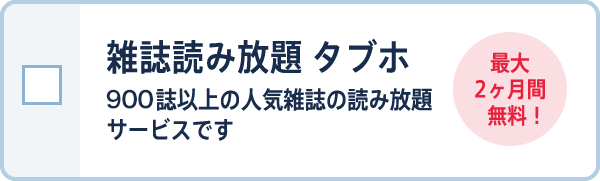 雑誌読み放題 タブホ 900誌以上の人気雑誌の読み放題サービスです。 最大2ヶ月間無料！