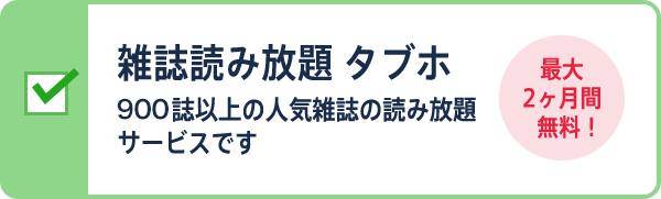 雑誌読み放題 タブホ 900誌以上の人気雑誌の読み放題サービスです。 最大2ヶ月間無料！